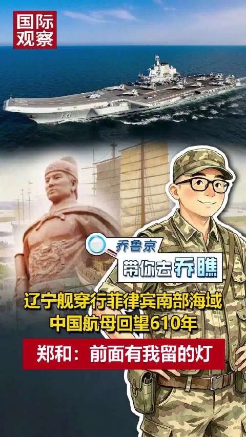 #中国航母直插菲律宾腹地#【#辽宁舰穿行菲律宾南部海域#！中国航母回望610年，郑和：前面有我留的灯
