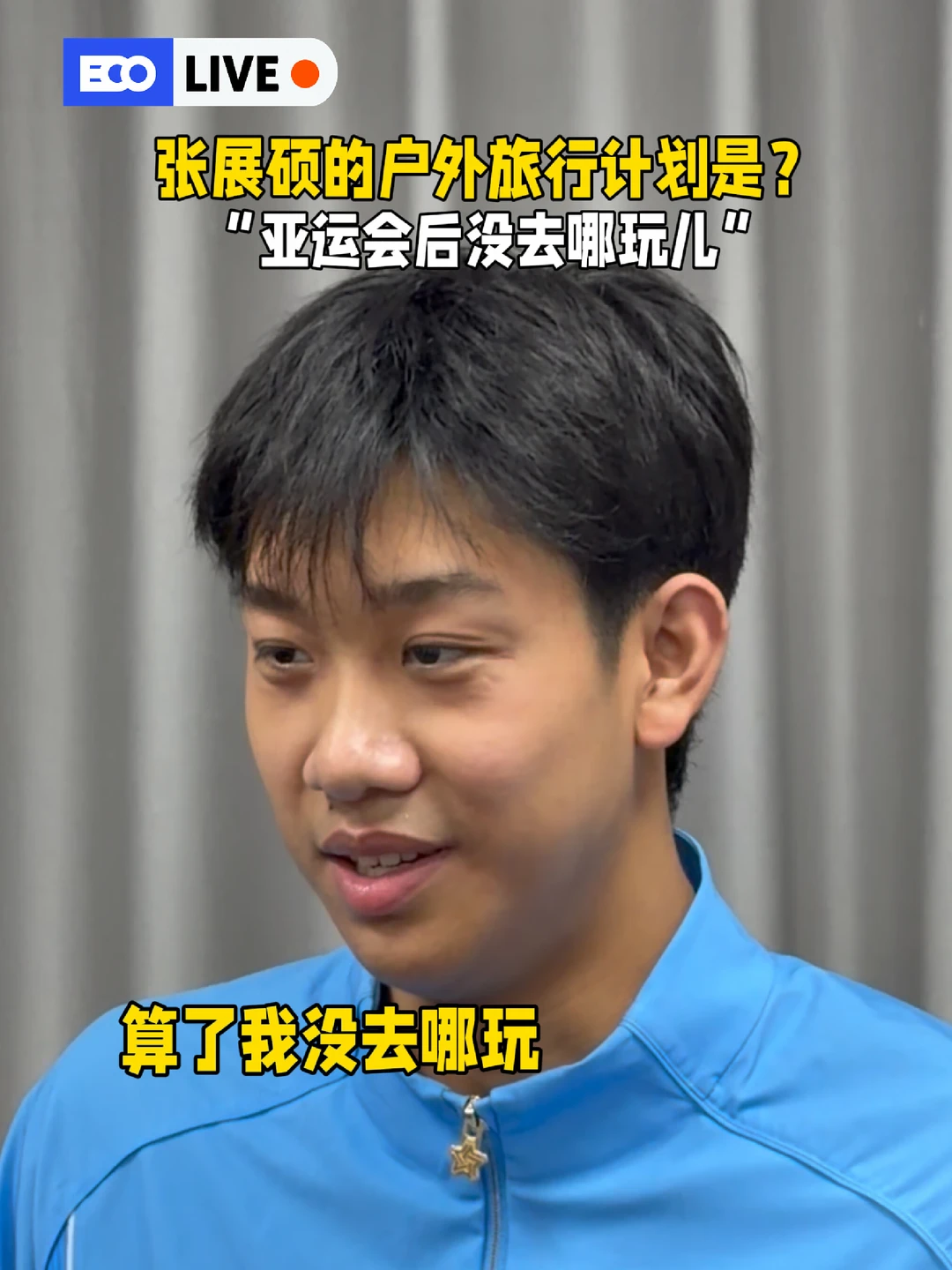 “亚运七金王”的旅行计划？张展硕的回答是