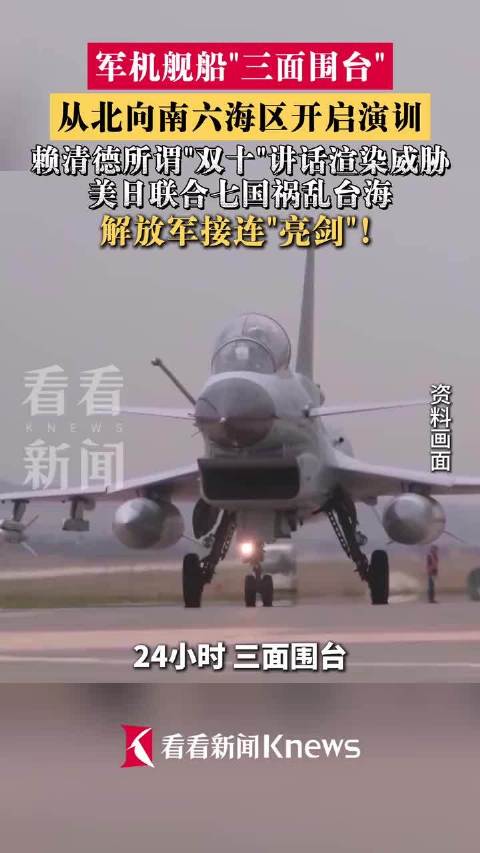 24小时内，解放军三面围台，29架次军机、6