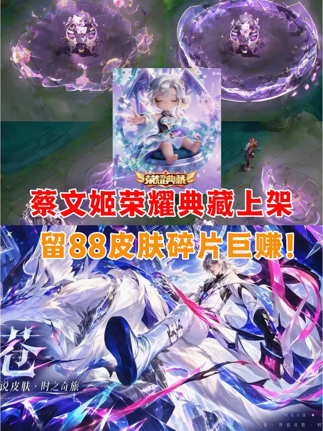 蔡文姬荣耀典藏上架，留88皮肤碎片巨赚！
