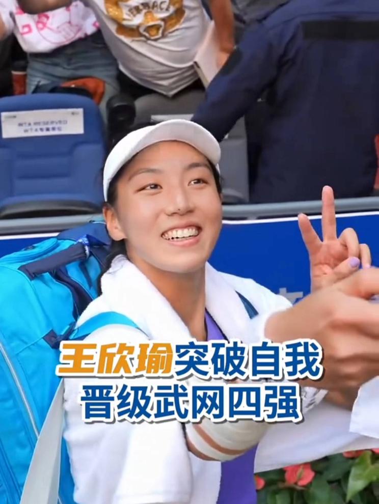 王欣瑜突破自我 晋级武网女单四强 拒绝失败