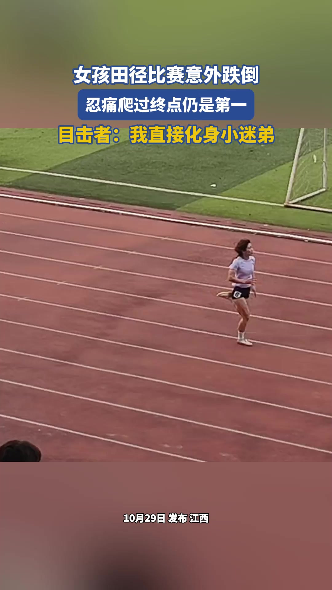 女孩田径比赛意外跌倒，忍痛爬过终点仍是第一，目击者：我直接化身小迷弟