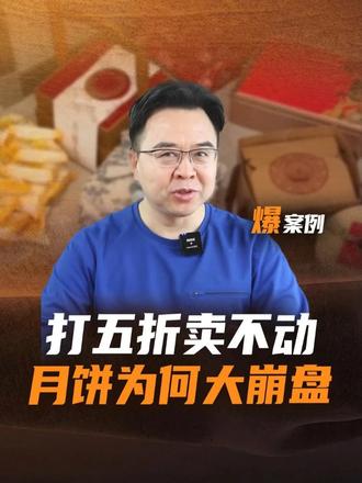 中秋月饼最大塌房，年轻人为啥不买了？ #月饼#礼盒#消费
