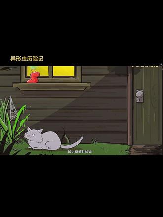 异形虫历险记