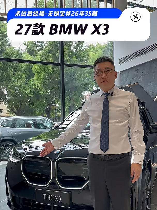 2027款宝马X3焕新登场
