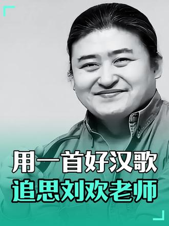 用一首好汉歌追思刘欢老师……