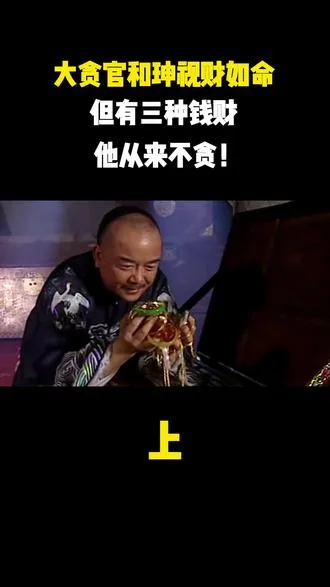 大贪官和珅视财如命，但有三种钱财，他从来不贪！
