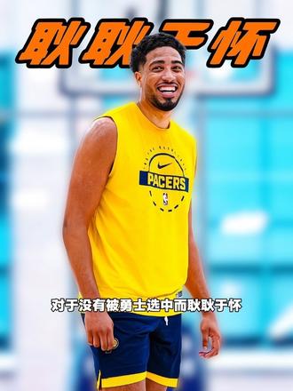 哈利伯顿对于没有被勇士选中耿耿于怀，却打脸了勇士