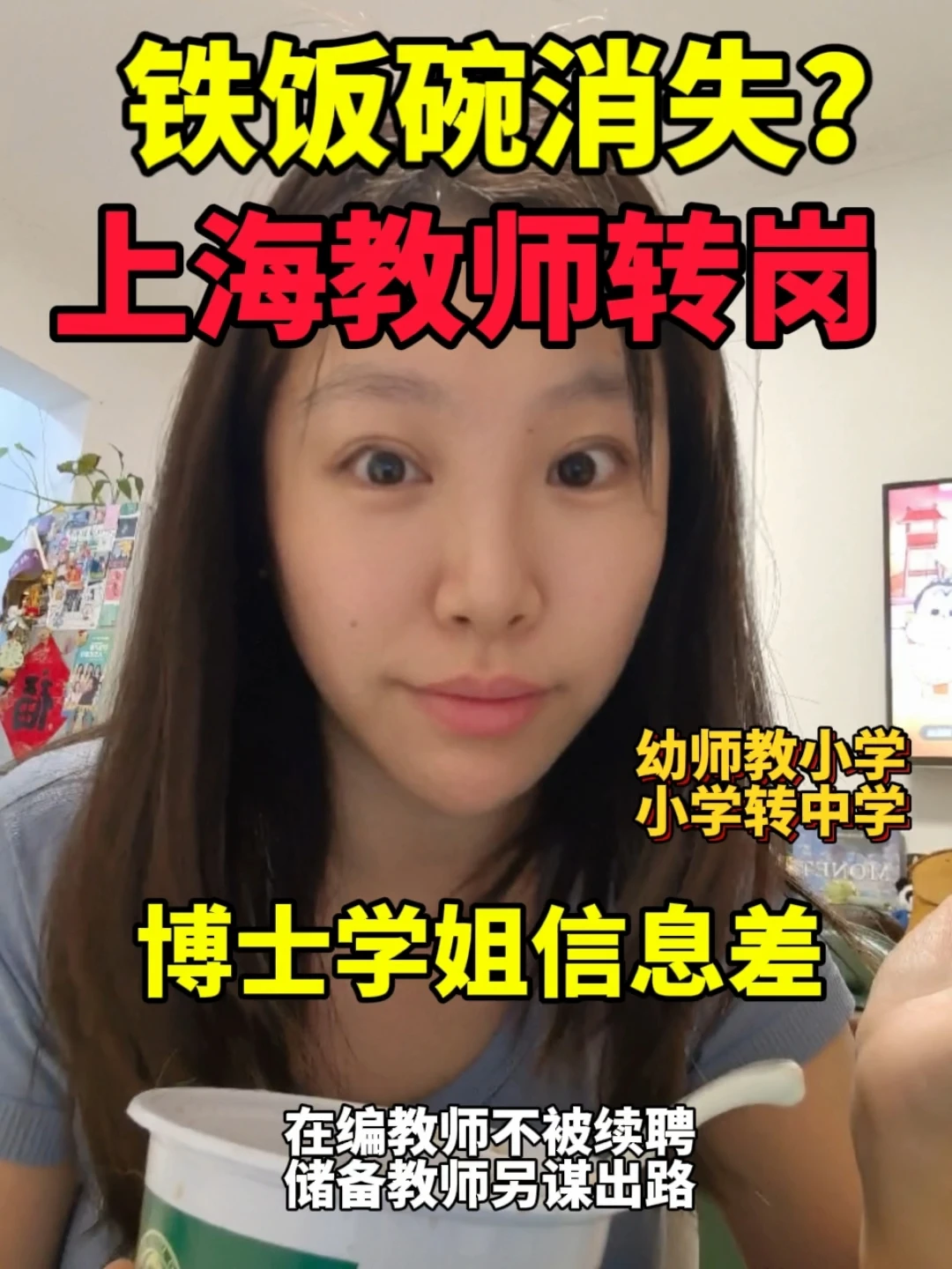 🔥上海教师转岗分流！博士学姐保命提醒！