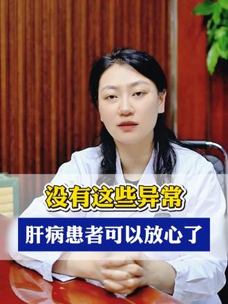 没有这些异常，肝病患者可以放心了