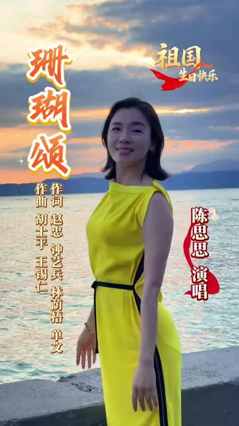#国庆节#🇨🇳10月1日，新中国迎来77周年华诞[庆祝]陈思思 老师一曲《珊瑚颂》献给亲爱的祖国母亲