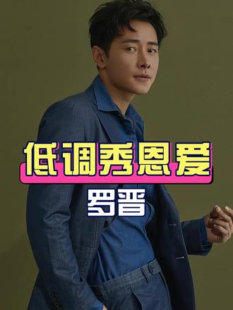 被传离婚一年后，再看罗晋和唐嫣，一个芭莎盛典温柔打破婚变传闻，一个为《小城良方》打call