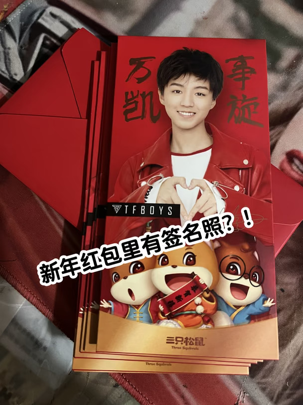 新年红包里有TFBOYS签名？！