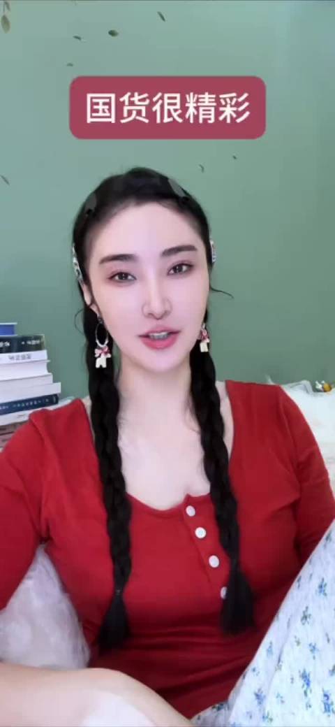 国货很精彩。