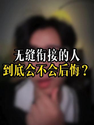 无缝衔接的人到底会不会后悔？