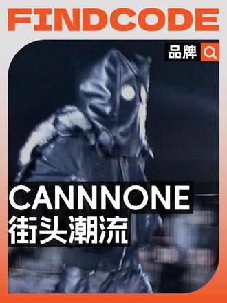 了解CANNNONE，解锁小众街头新时尚 这是穿梭在秩序中的异类感，也是最鲜明的街头叙事，从不张扬，