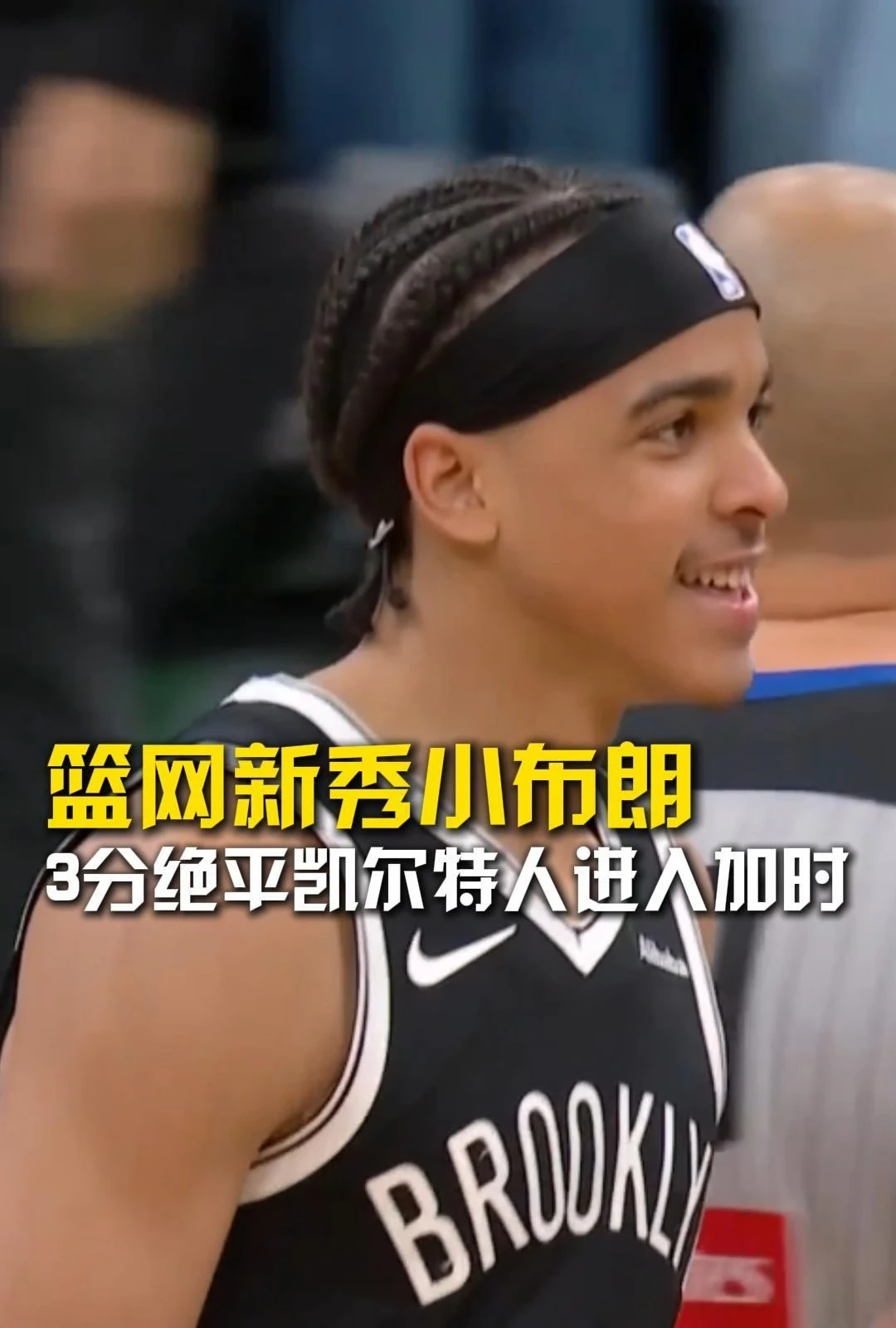 篮网新秀小布朗 3分绝平凯尔特人进入加时赛