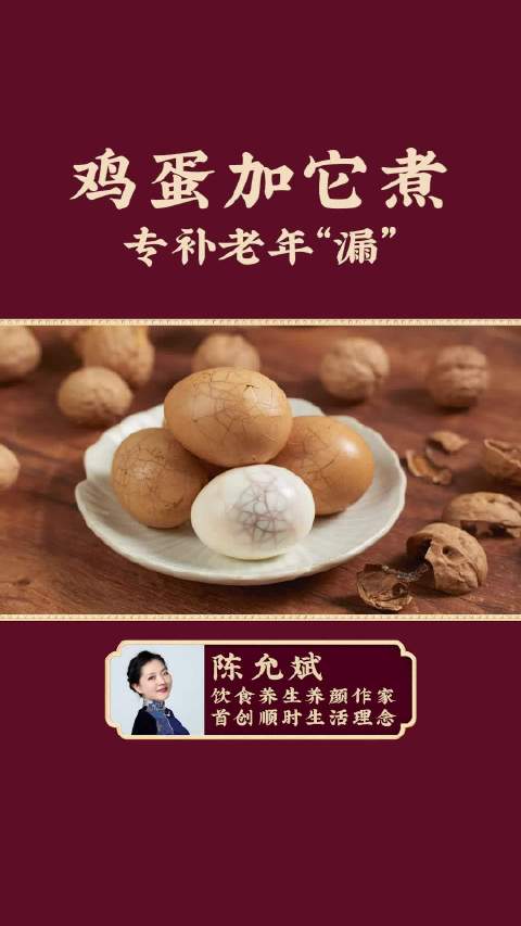 核桃壳+鸡蛋，便宜美味的补漏食方 #养生#  #陈允斌#   #顺时生活#  #核桃#  #鸡蛋# 