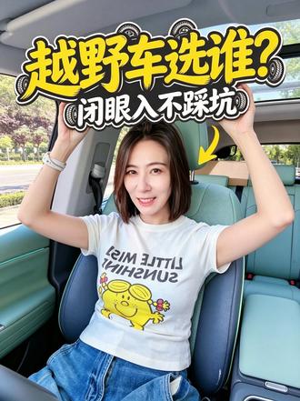 这波买车 依然希望你选到喜欢的车～
