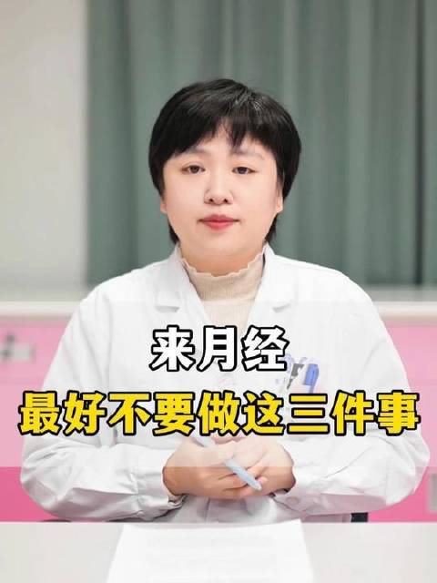 经期这三天，建议避开这些行为！ #医学科普# #月经# #抖出健康知识宝藏#