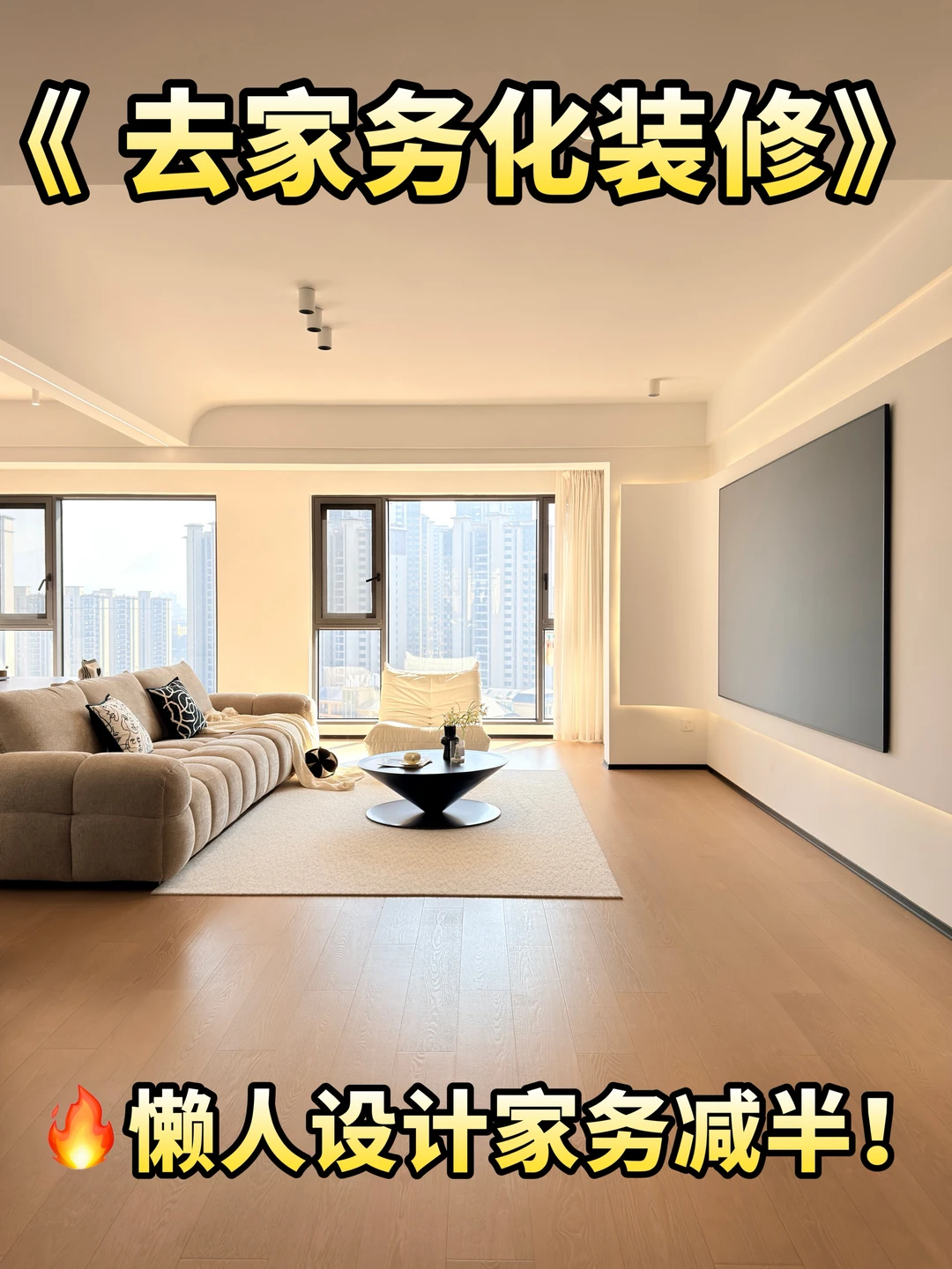 ㊙️掏心掏肺分享我家4个去家务化的设计！