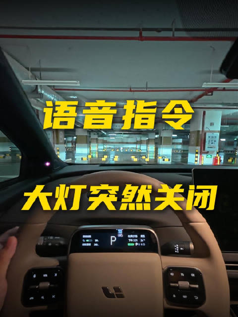 行驶中语音关闭大灯？还真有！#大v聊车##领克高管回应语音误关大灯##领克致歉语音误关大灯#