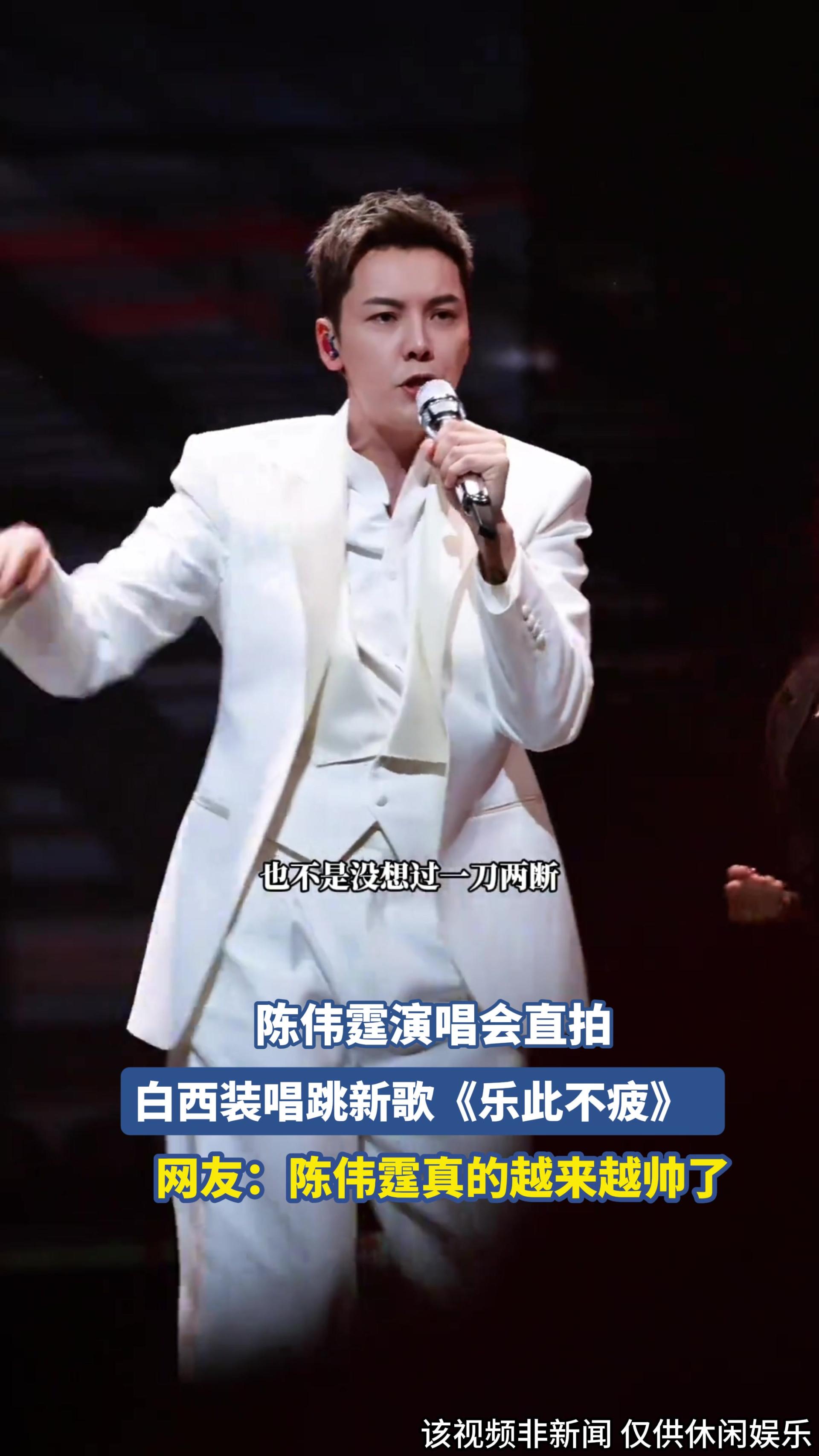 陈伟霆演唱会直拍，白西装唱跳新歌《乐此不疲》  .