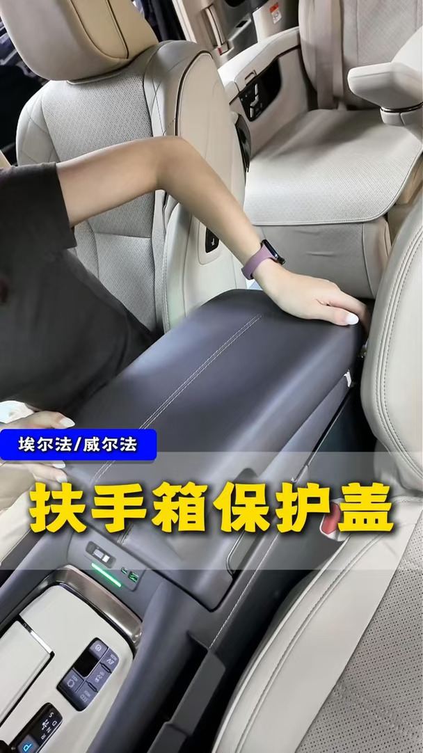 ​ 扶手箱保护盖，高频摩擦位，挡住汗渍磨损划痕#埃尔法 #威尔法 #埃尔法改装 #威尔法改装 #汽车
