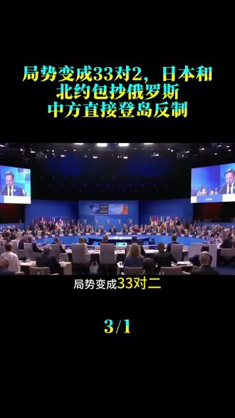 局势变成33对2，日本和北约包抄俄罗斯，中方直接登岛反制