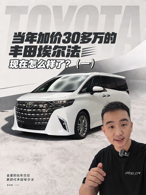当年加价30多万的丰田埃尔法，现在如何（一）