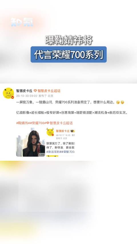 【#曝鞠婧祎将代言荣耀700系列】