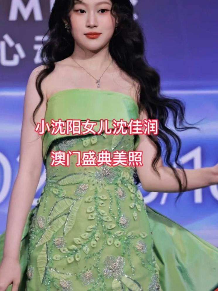 小沈阳女儿沈佳润澳门盛典美照，变化好大