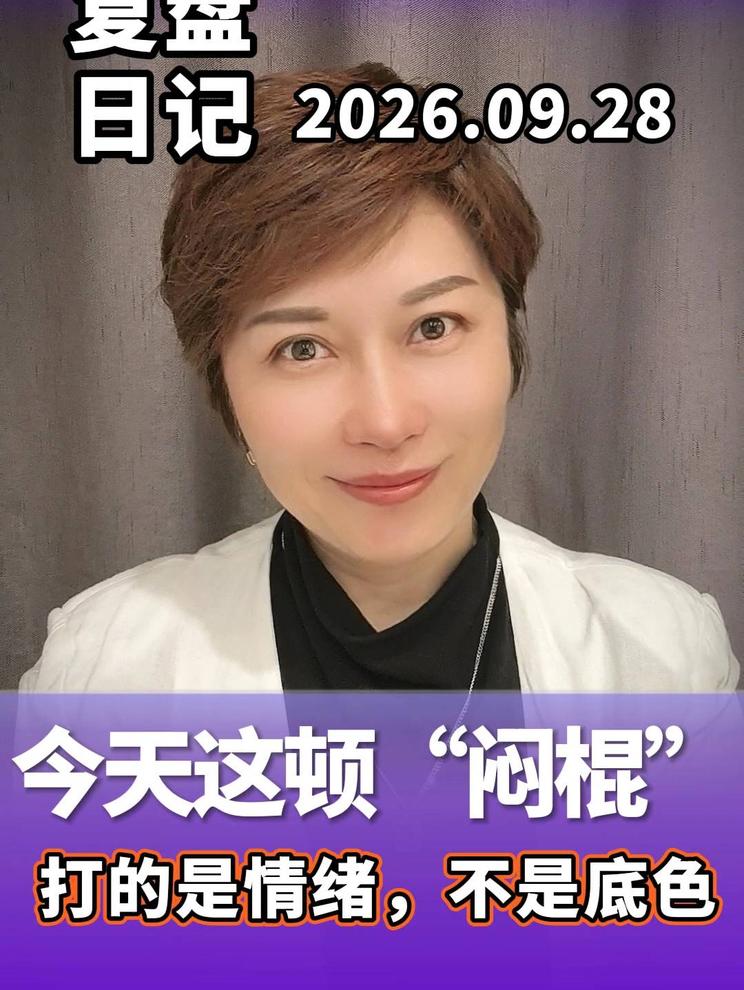 今天这顿‘闷棍’，打的是情绪，不是底色