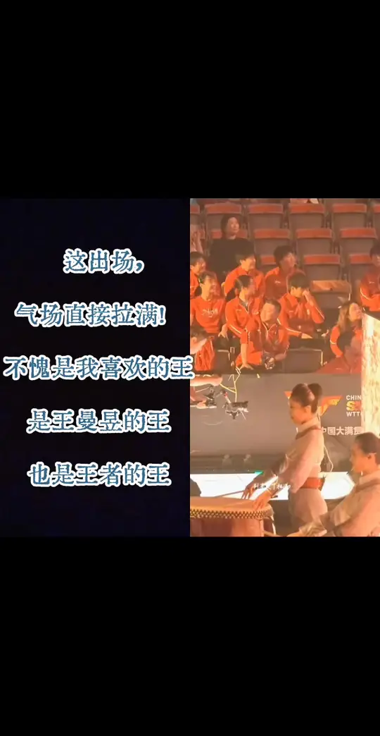 决赛出场！属于曼昱的王者时刻 和  一起