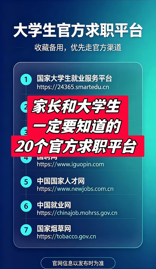 官方：20个大学生免费求职平台！码住！