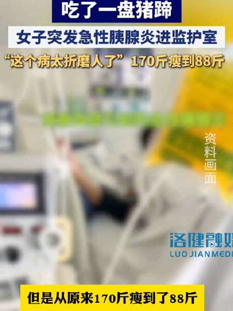 #女子吃了1盘猪蹄170斤瘦到88斤#【#170斤女子贪吃猪蹄出院仅剩88斤#】近日，河南洛阳