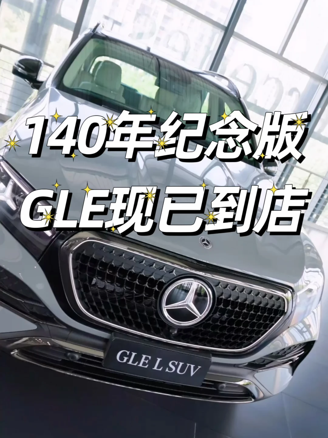140年纪念版GLE现已到店。