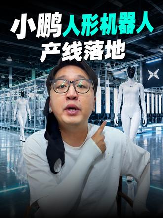 小鹏人形机器人已经建好了自动化产线！ 首台机器已经自己走下总装线，这套产线自动化率超过80%，全身7