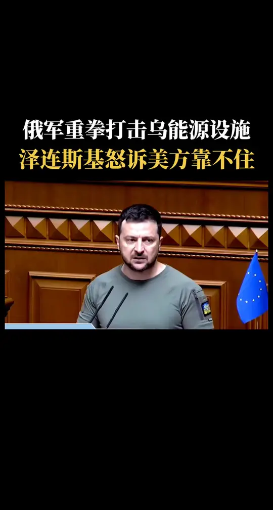 俄军重拳打击乌能源设施，泽连斯基怒诉美方 靠不住