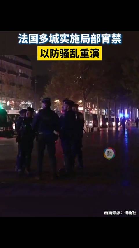 【#法国考虑禁止未经申报的示威游行】