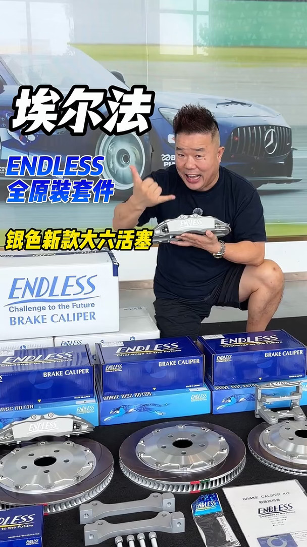 埃尔法专车专用ENDLESS全原装套件，低调又不失优雅的银色，前面新款的EC683大六活塞，后面经典