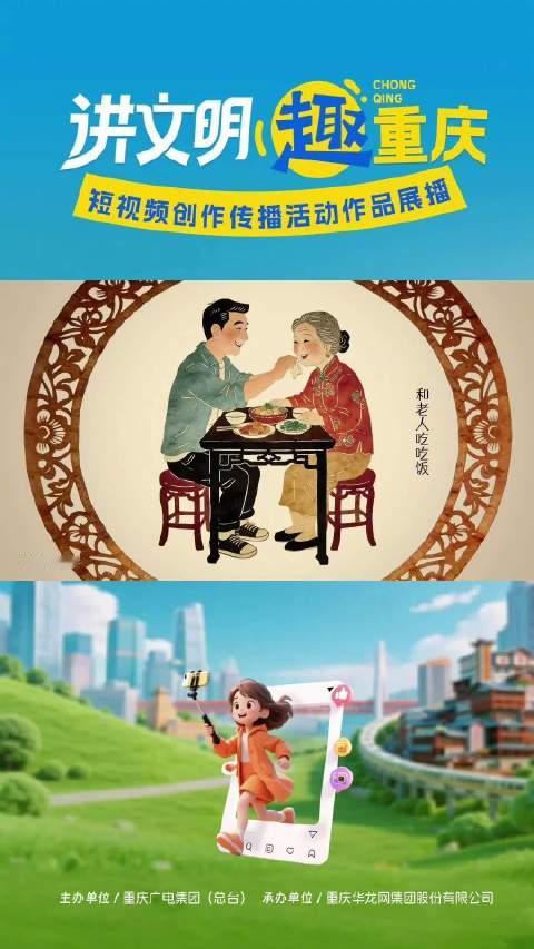 讲文明 “趣”重庆获奖作品展播丨岁月不等人，陪伴最温馨。专业组创意奖作品《爱无限》，以温情插画定格孝