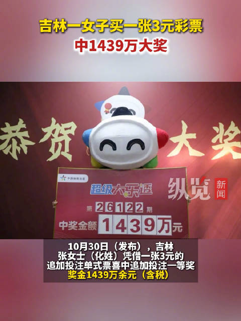 【#女子买3元彩票中1439万#】#中1439万女子现身领奖# 10月30日（发布），吉林