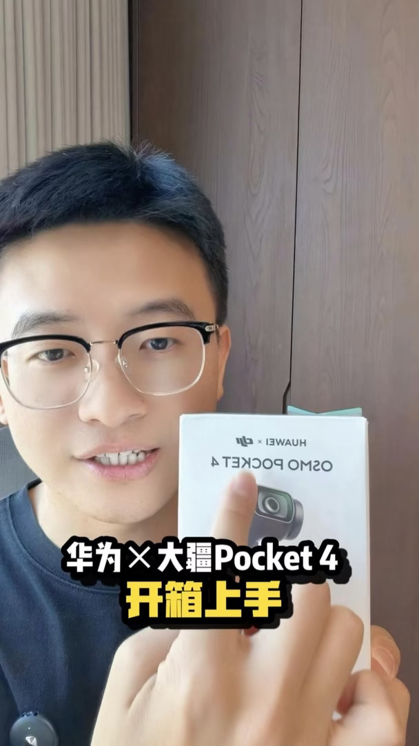 华为和大疆联合的Pocket4开箱视频来了！