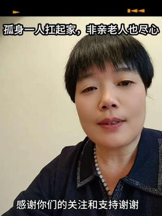 今天是我们照顾那位无衣无靠的孤寡老人两周年记念日。讲完这段往事，早己泪流满面，我是一个农村人，没有稳