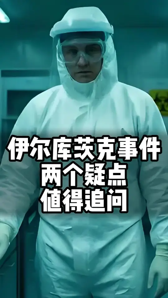 伊尔库茨克事件，两个疑点值得追问