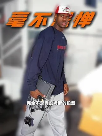 丝毫不忌惮詹姆斯的投篮，詹姆斯首秀投篮被完全放空