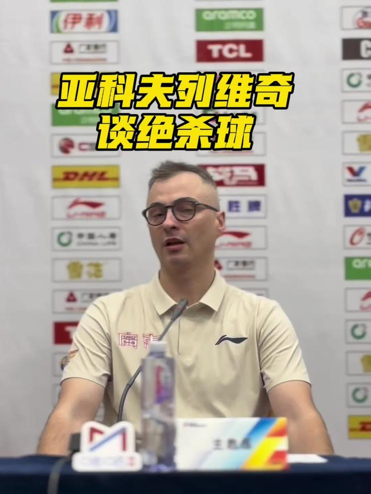 亚科夫列维奇谈广东宏远的最后一次进攻，那个球是让弗格去处理，没想到崔永熙抢板补篮绝杀了！