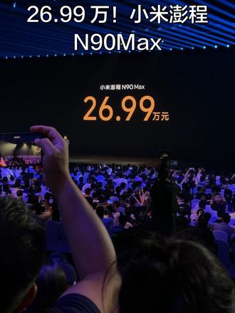 小米澎程 N90 Max 价格来了