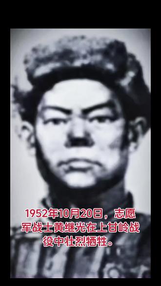 志愿军战士黄继光在上甘岭战役中壮烈牺牲，年仅21岁